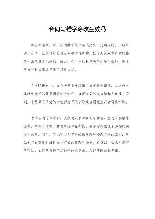 合同写错字涂改生效吗