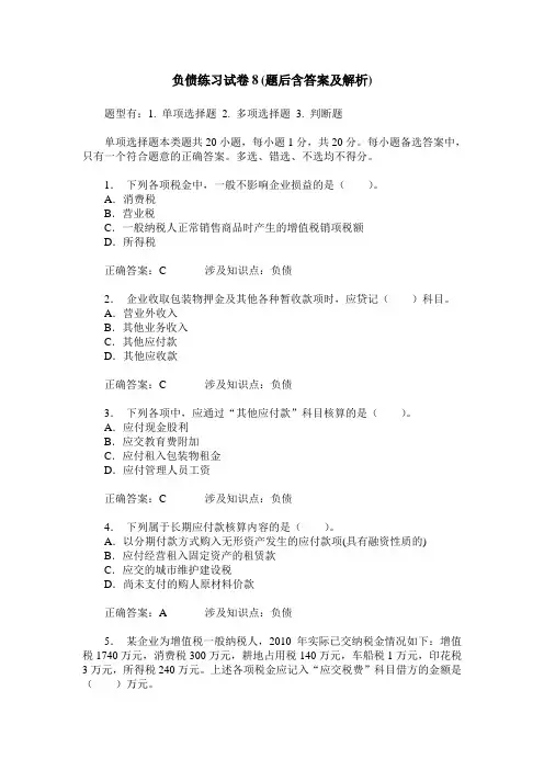 负债练习试卷8(题后含答案及解析)
