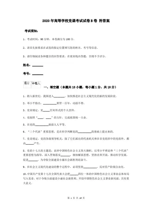 2020年高等学校党课考试试卷B卷 附答案