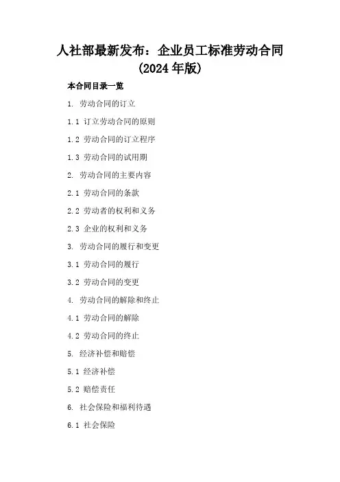 人社部最新发布：企业员工标准劳动合同(2024年版)
