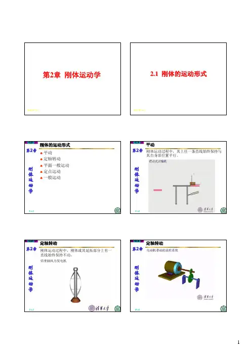 理论力学2-1 刚体的运动形式