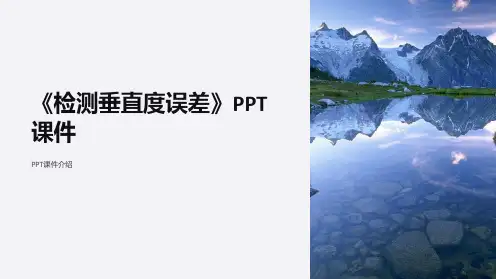 《检测垂直度误差》课件