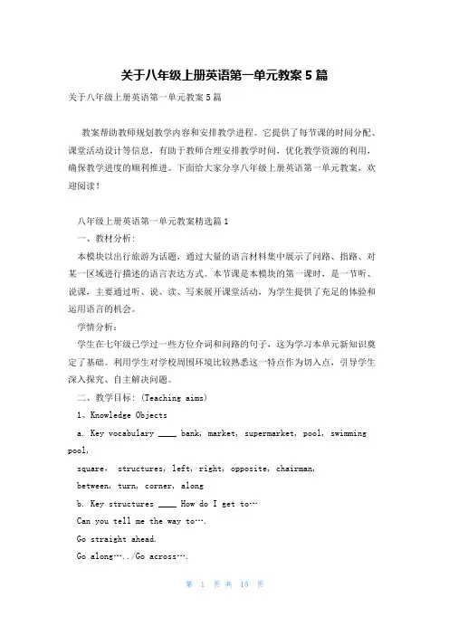 关于八年级上册英语第一单元教案5篇