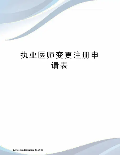 执业医师变更注册申请表