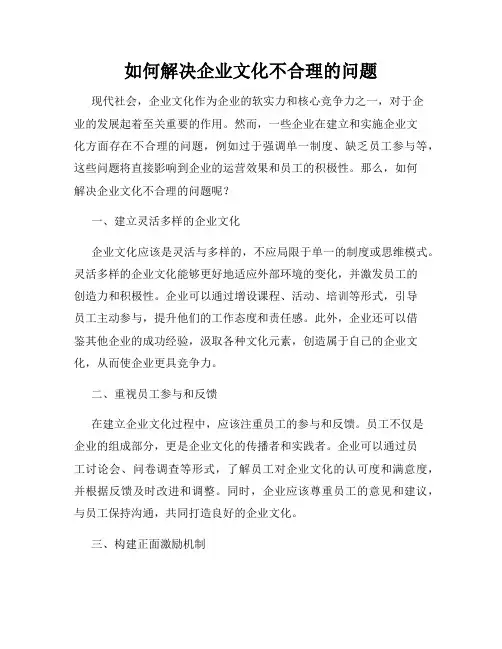 如何解决企业文化不合理的问题