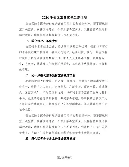 2024年社区禁毒宣传工作计划（3篇）