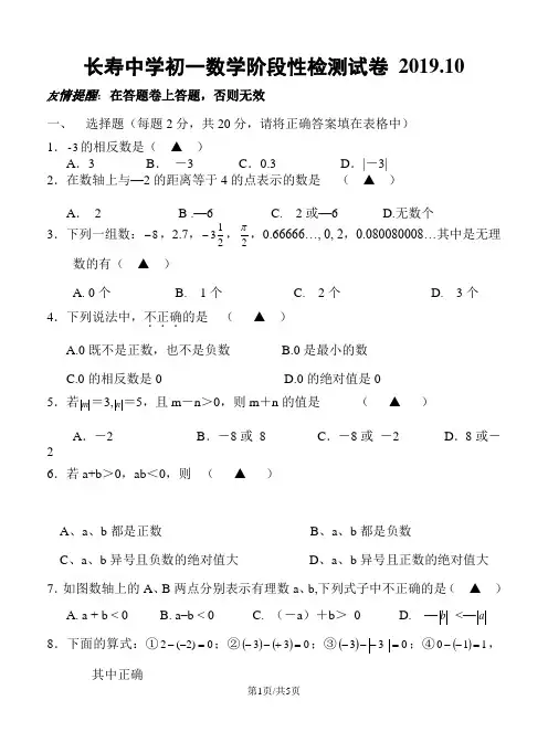 江苏省江阴市长寿中学七年级10月月考数学试题