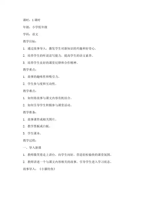小学课堂导入故事教案模板