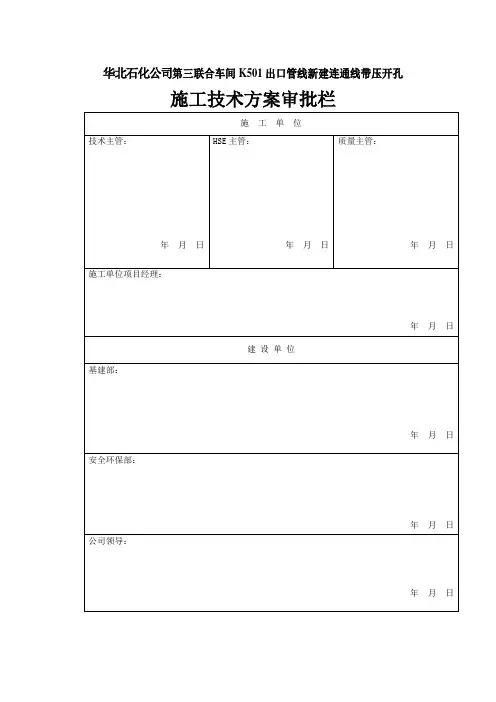管线带压开孔施工方案