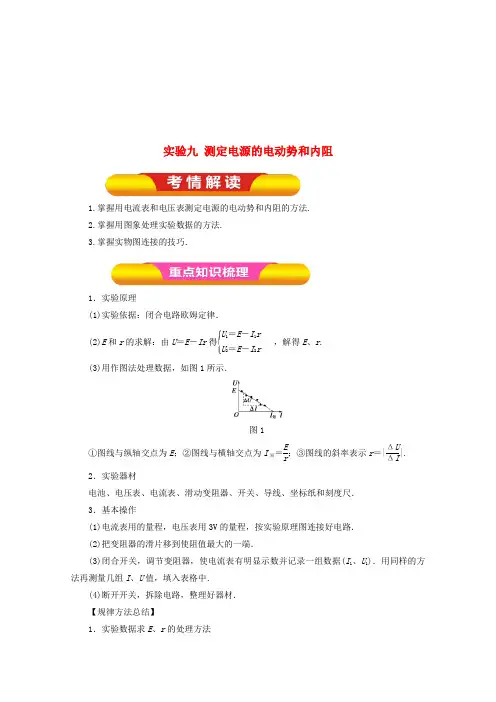 高考物理一轮复习实验九测定电源的电动势和内阻教学案