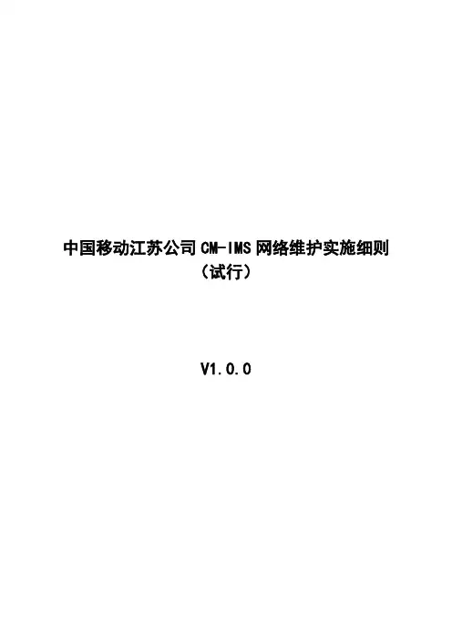 中国移动江苏公司CM-IMS网络维护实施细则(试行)