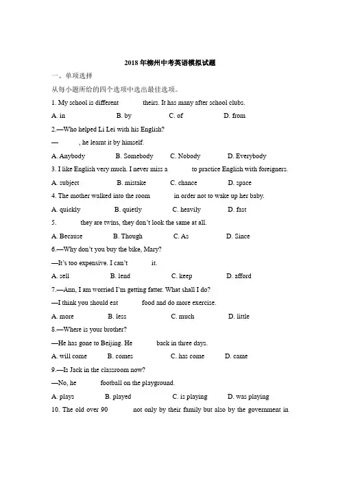 广西省柳州2018中考英语模拟题
