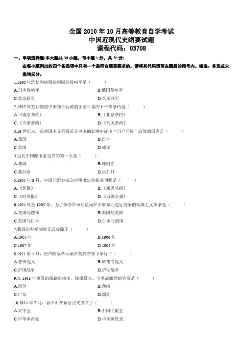 全国2010年10月高等教育自学考试(中国近现代史纲要03708)试题及答案