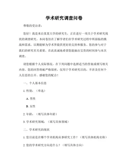 学术研究调查问卷