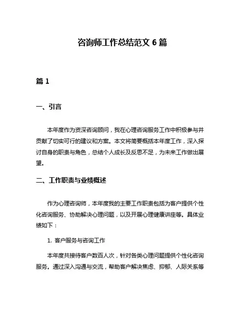 咨询师工作总结范文6篇