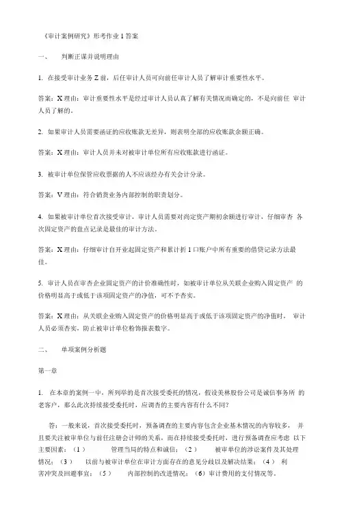 《审计案例研究》形考作业1-4答案.doc