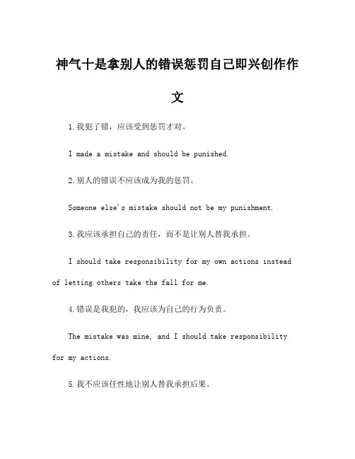 神气十是拿别人的错误惩罚自己即兴创作作文