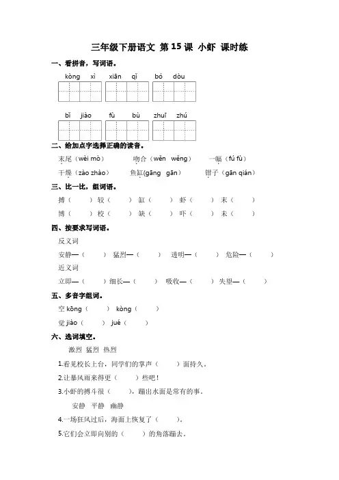 最新人教部编版三年级语文下册第15课《小虾》习题