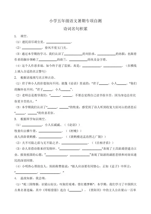 部编版五年级语文下册暑期自测专项-诗词名句积累1(含答案)