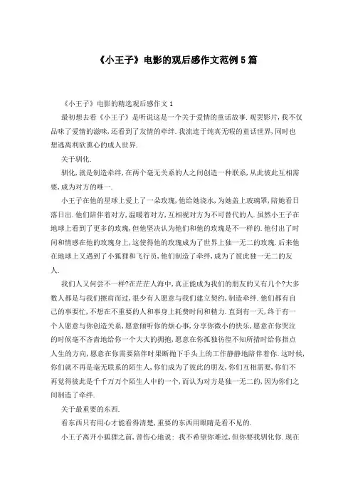 《小王子》电影的观后感作文范例5篇