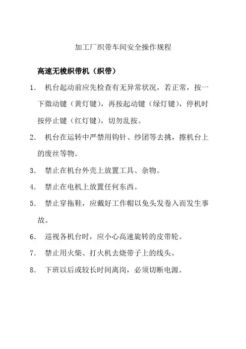 加工厂织带车间安全操作规程