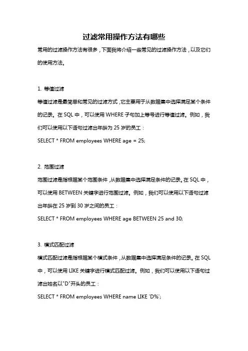 过滤常用操作方法有哪些