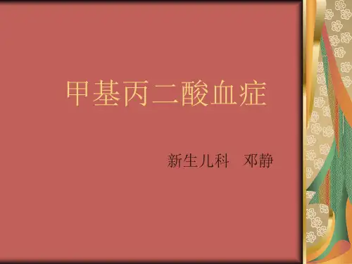 甲基丙二酸血症
