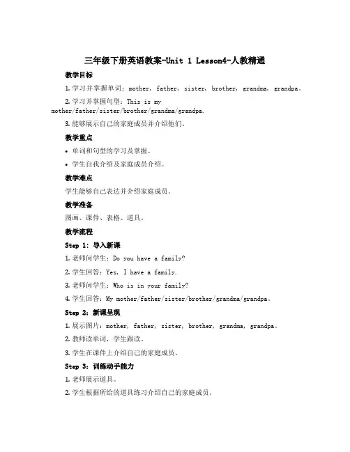 三年级下册英语教案-Unit 1 Lesson4-人教精通