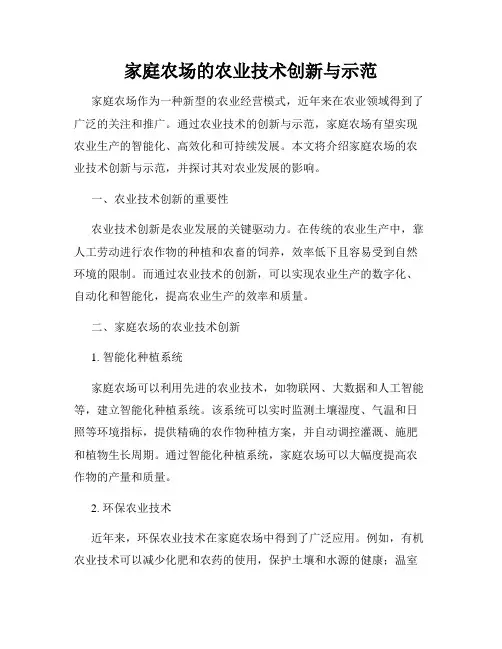 家庭农场的农业技术创新与示范