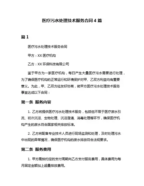 医疗污水处理技术服务合同4篇