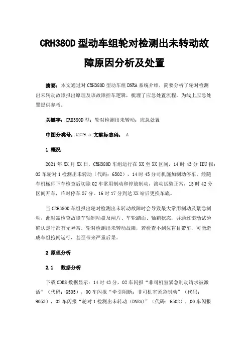 CRH380D型动车组轮对检测出未转动故障原因分析及处置