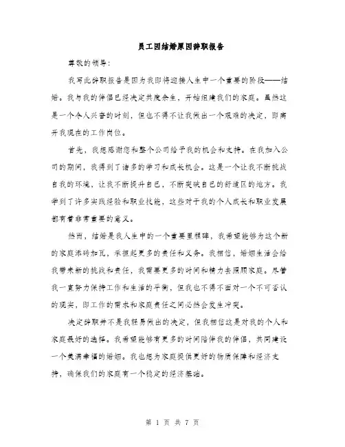 员工因结婚原因辞职报告（四篇）