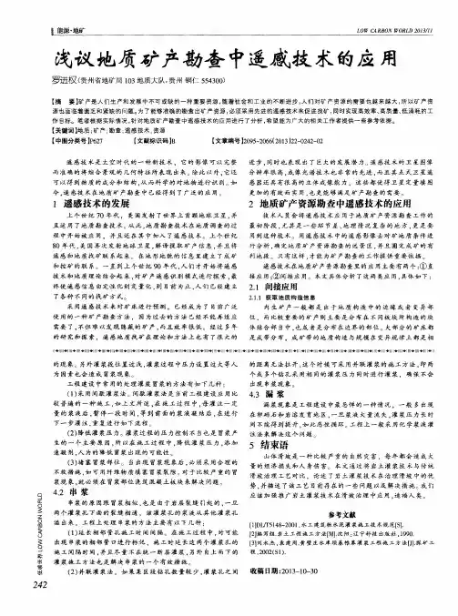 浅议地质矿产勘查中遥感技术的应用