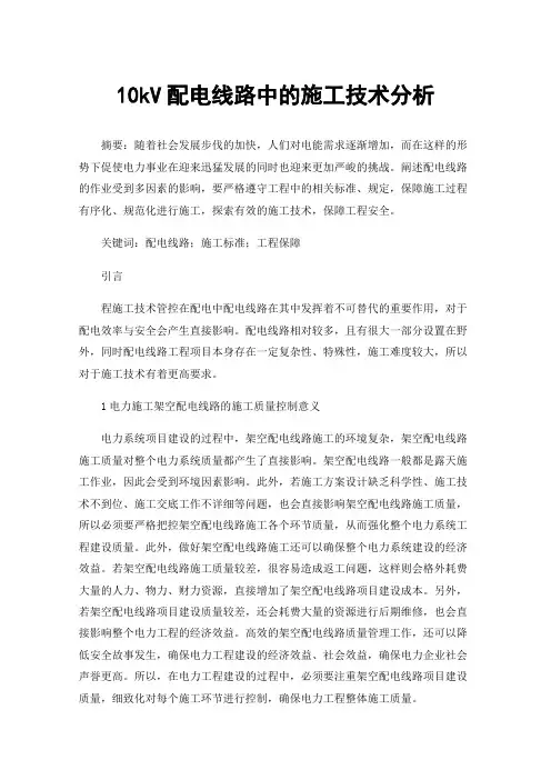 10kV配电线路中的施工技术分析