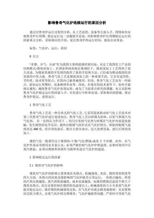 影响鲁奇气化炉连续运行的原因分析
