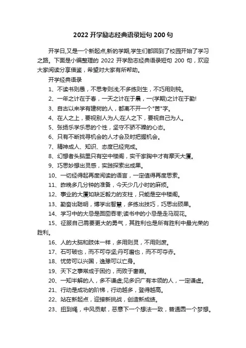 2022开学励志经典语录短句200句