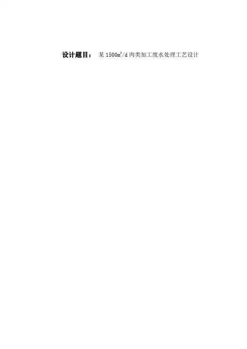 日处理1500立方米肉类加工废水处理工艺设计_毕业论文