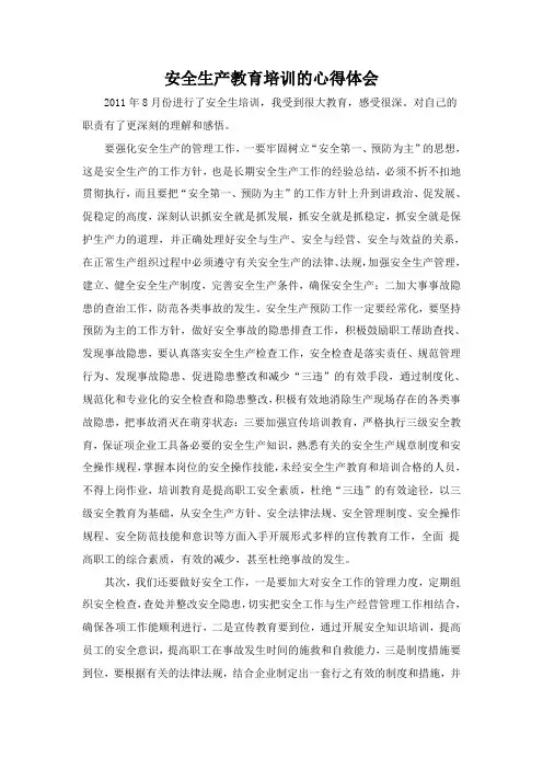 安全生产教育培训的心得体会