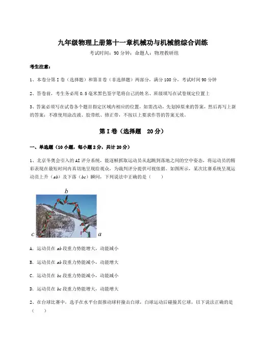 2022-2023学年度沪粤版九年级物理上册第十一章机械功与机械能综合训练试题(详解)