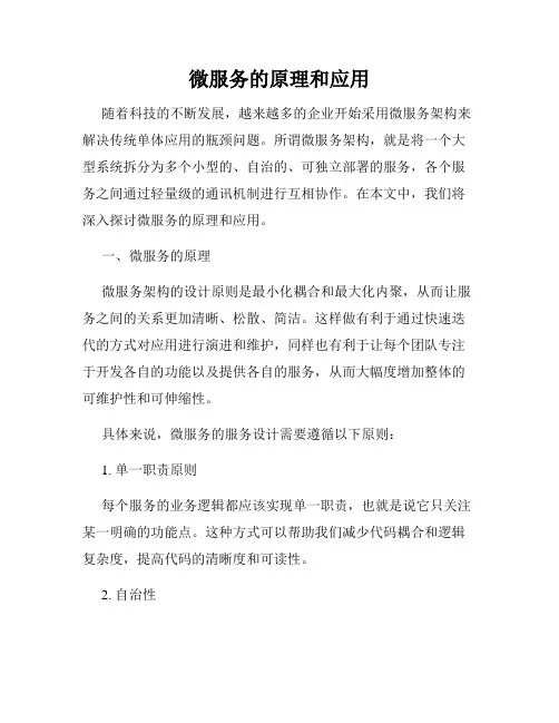 微服务的原理和应用
