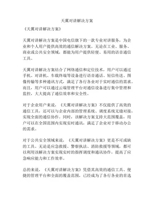 天翼对讲解决方案