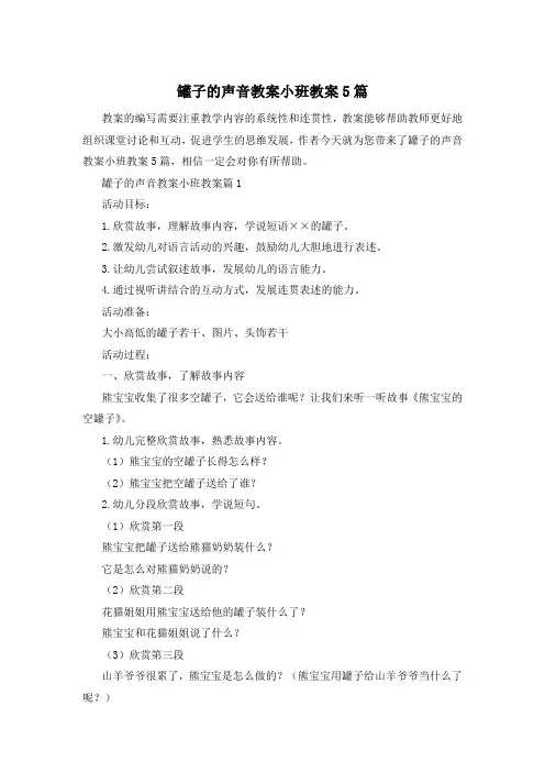 罐子的声音教案小班教案5篇