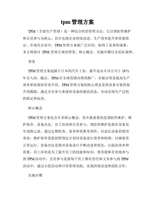 tpm管理方案