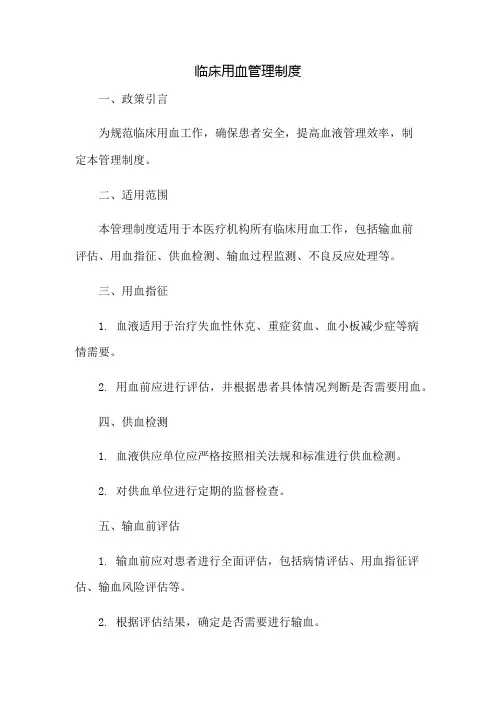 临床用血管理制度