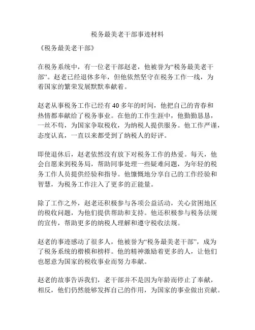 税务最美老干部事迹材料