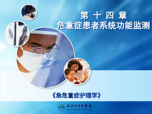 急危重症护理学第十四章