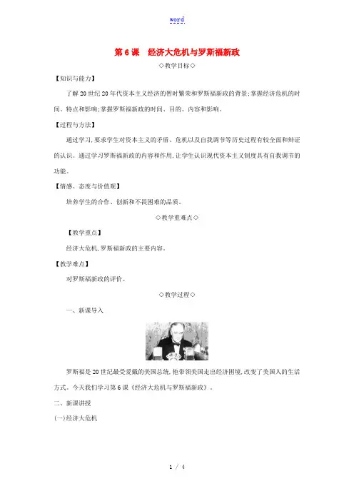 春九年级历史下册 第二单元 动荡与变革的时代 第6课 经济大危机与罗斯福新政教案 北师大版-北师大版