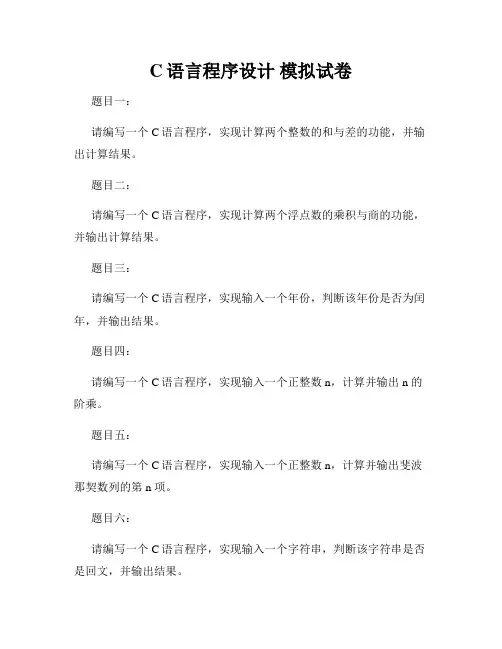 C语言程序设计 模拟试卷