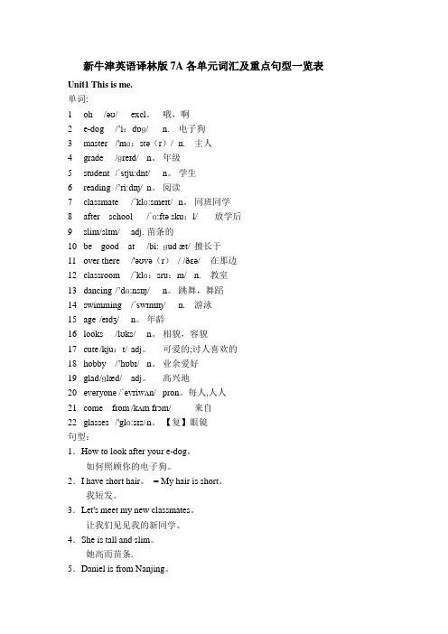 新牛津英语译林版7A各单元词汇及重点句型一览表