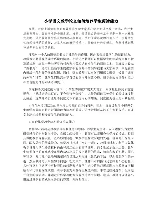 小学语文教学论文如何培养学生阅读能力